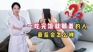 一吃完饭，就喜欢躺着的人，最后会怎样？医生告诉你答案