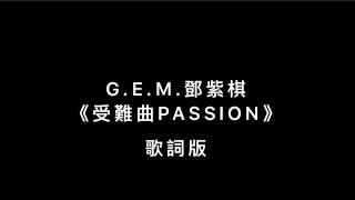 G.E.M.鄧紫棋《受難曲PASSION》歌詞版