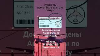  Ищешь дешёвые авиабилеты? Я помогу! Лучшая цена, 100% гарантия, все направления!  Пиши!