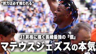 【密着】覚醒の裏にある惜しみない努力、マテウスジェズスのJ1昇格に懸ける本気の想いとは｜#マテウスジェズス｜#J1昇格プレーオフ