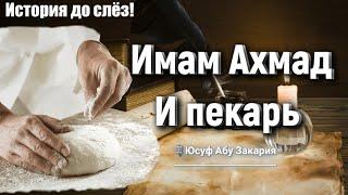 ️Имам Ахмад и пекарь истории до слёз |️ Юсуф Абу Закария