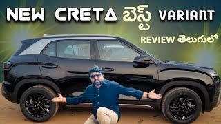 New Creta Best Variant ఇదే! || Creta S Option Review in Telugu|| Telugu Car Review