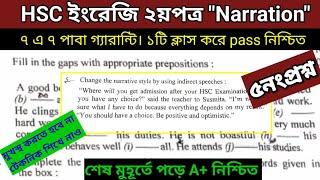 HSC 2025 ইংরেজি ২য়পত্র "Narration "১টা ক্লাসেই যথেষ্ট।১ নিয়ম শিখলেই৭ এ ৭ পাবা নিশ্চিত। ৫ নংপ্রশ্ন
