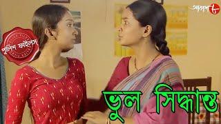 ভুল সিদ্ধান্ত | Bhul Siddhanta | Bagda Thana | Police Files | Bengali Hit Crime Serial | Aakash Aath