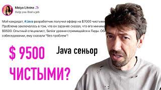 Сеньор Java-программист, который хочет $9500 после налогов – кто ты?