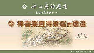 主日信息：合 神心意的建造 (6)：令 神喜樂且得榮耀的建造 20241027 于宏潔