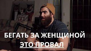 Вот почему бегать за женщиной это всегда провал! Убедись! Абсолютная база Макарона