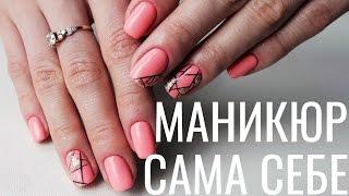 МОЙ МАНИКЮР как сделать себе ГЕОМЕТРИЧЕСКИЙ ДИЗАЙН НОГТЕЙ Anastasia Burda