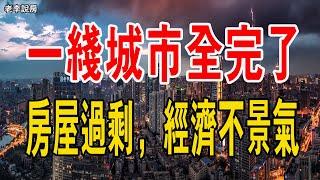 一線城市全完了！房屋過剩，經濟不景氣，租金降幅50%！空置率飆升、租金透心涼！#租房 #租金 #畢業季 #經濟 #房產 #中國樓市#房價  #空置率