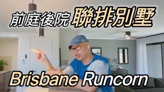 澳洲看房｜布里斯本南區 Runcorn 花園連排別墅｜澳洲新章節