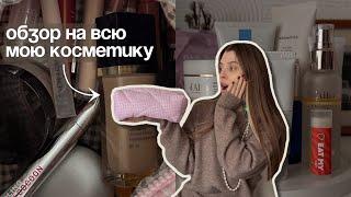 обзор моей КОСМЕТИКИ  | базовая косметичка и уходовые средства