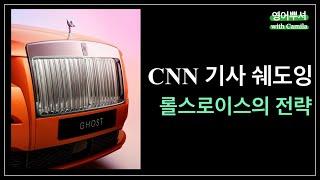 [영어쉐도잉 I CNN 기사 마스터] 롤스로이스의 성공 전략