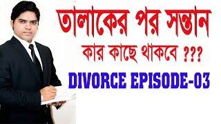 জেনে নিন তালাকের পর সন্তান কার কাছে থাকবে Conditions For Getting Custody Of Child After Divorce