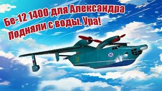 Бе-12 1400 для Александра / Подняли с воды /  ALNADO