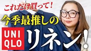 【話題沸騰】今季のマストバイ！このアイテムさえ持っていれば今年の春夏は涼しく上品に過ごせます！ #ユニクロ #無印良品 #春夏コーデ #プレミアムリネンシャツ #UNIQLO