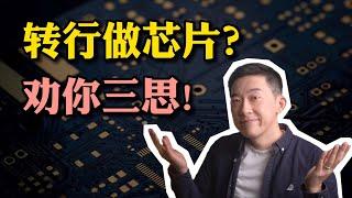 你该不该从事芯片行业？从业十年后我的建议是…… ｜老石谈芯