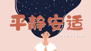 10分鐘冥想 – 接納當下 ，感受寧靜 Peace and Ease| 静心十分