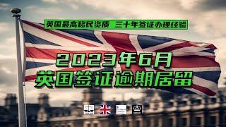 2023年6月 英国签证逾期居留 /微信咨询：G1380901。三十年经验英国律师团队/ 最高等级移民法律资质/英国移民/英国签证法律/