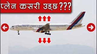 How airplanes fly?हवाईजहाज कसरी उड्छ