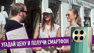 Угадай цену получи смартфон