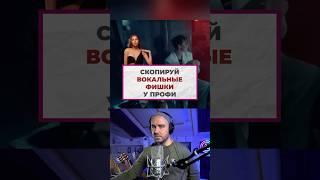 Вокальные фишки #вокал #аранжировка #музыка