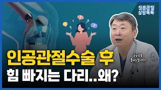 무릎 인공관절수술 후 다리에 힘이 빠진다고요?ㅣ 무릎 인공관절수술 Q&A [청춘관절 상담톡톡]