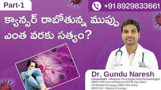 How true is the threat of cancer? - Dr.Naresh Gundu