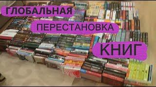 Мои книжные полки // глобальная перестановка книг