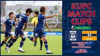 2024J2第35節  鹿児島ユナイテッドFC vs 愛媛FC 〜KUFC MATCH CLIPS〜【鹿児島ユナイテッドFC公式】