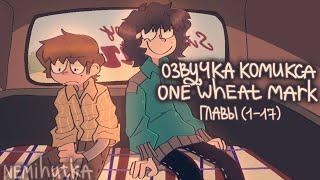 ОЗВУЧКА КОМИКСА ONE WHEAT MARK ( 1 - 17 ) | + неудачные дубли