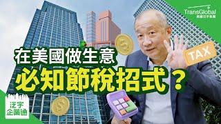 【企業省稅】美國省稅｜在美國投資做生意 有哪些省稅方式？如何善用減免額抵稅？退休規劃、房地產、成立公司都能節稅？｜泛宇企業一站式服務｜TransGlobal 泛宇企業通