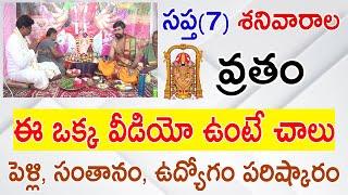 సప్త శనివారాల వ్రత విధానం | Venkateswara Swamy 7 Saturday’s Vratham in Telugu |7 shanivarala vratham