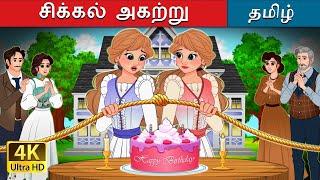 சிக்கல் அகற்று  | Untangled in Tamil | @TamilFairyTales