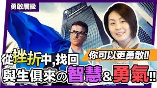 你可以更勇敢! 從挫折中找回與生俱來的勇氣,聽紫嚴導師怎麼說 ~勇敢層級｜潁子【多多閱讀】