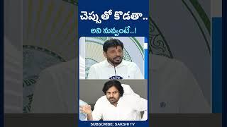 #DuvvadaSrinivas counter to #PawanKalyan and #Chandrababu #SakshiTV