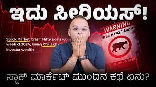 ಸ್ಟಾಕ್ ಮಾರ್ಕೆಟ್ Heavy Fall! ಮುಂದೇನು?: Why the Stock Markets Are Falling and What You Should Do Now?