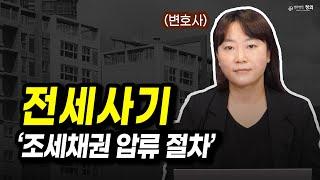 전세사기 부르는 '조세채권 압류 절차'