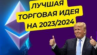 САМАЯ ЛУЧШАЯ ТОРГОВАЯ ИДЕЯ НА 2023/2024