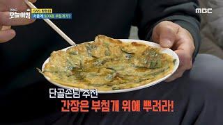 [생방송 오늘 아침] 서울에 500원 부침개가?!, MBC 241031 방송