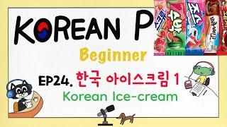 SUB) [Beginner] EP24.한국 아이스크림 1. Korean Ice-cream. Korean Podcast