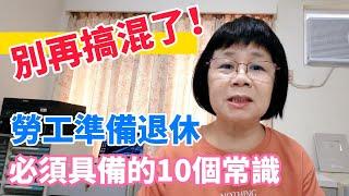 別再搞混了！退休可以請領三種錢：勞保老年給付、勞工退休金、國民年金。事先做好規劃，退休金可以優化成最大值。完全不想接觸勞工權益，就只能有多少領多少，甚至於不知道自己可以請領，而喪失權益！