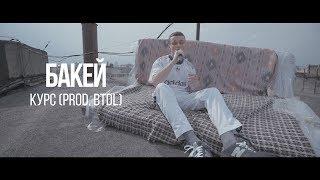 Бакей - Курс (prod. btdl) /Кто Эти Люди?