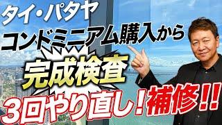 【パタヤ】コンドミニアム購入後に行われる完成検査の様子をお届けします！【AROM Wongamat】