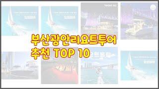 부산광안리요트투어 최고 선정 기준은 가격, 품질, 판매량! 추천 상품 TOP 10