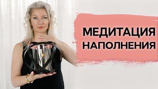 Медитация наполнения ️