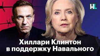 Hillary Clinton's speech in support of Navalny