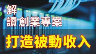 2021網絡賺錢,互聯網賺錢,網絡賺錢方法,線上賺錢,網上賺錢,解讀一個可收498的創業專案，簡單輕鬆小白易上手