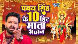 #Pawan Singh का टॉप 10 सुपरहिट देवी माता गीत ~ Video Jukebox ~ Bhojpuri Devi Geet 2024