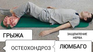 Упражнения при боли в спине: грыжа, люмбаго, защемление нерва, остеохондроз (лёгкий)