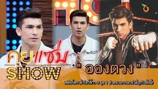 คุยแซ่บShow : “อองตวน” เคลียร์ดราม่าโชว์ห้าว 3 รุม 1 ทำคนวงการมวยไม่ถูกใจสิ่งนี้!